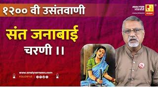 १२०० वी उसंतवाणी संत जनाबाई चरणी  | Shrikant Umrikar | Analyser | 1200 उसंतवाणी