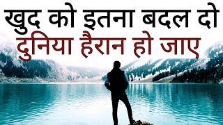 ख़ुद को इतना बदल दो की दुनिया हैरान हो  New Life Best Motivational speech Hindi video quotes