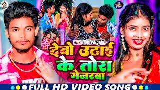 #Video | देबो उठाई के तोरा गेनरबा#Dhaneshwar Babua | Dev utha Ke Tora genarva Viral Maghi Video 2024