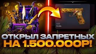  ОТКРЫЛ 250 ЗАПРЕТНЫХ И СЛИЛ 180.000 РУБЛЕЙ?! САМОЕ ДОРОГОЕ ОТКРЫТИЕ БУЛЛДРОП!