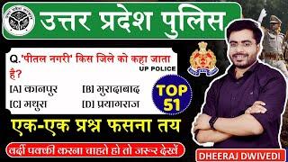 UP POLICE | Up Gk Top 51 | UP GK MCQ | Up complete GK uttar Pradesh Gk