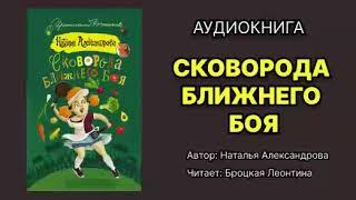 Сковорода ближнего боя. Александрова Наталья. Исполнитель: Броцкая Леонтина. Аудиокнига.