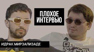 ИДРАК МИРЗАЛИЗАДЕ | Плохое интервью. Про русских, Казахстан и внутренние переживания