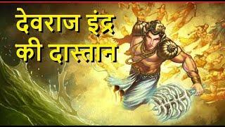 देवराज इंद्र की दास्तान  Indra Dev Ki Dastan(Devraj Indra )