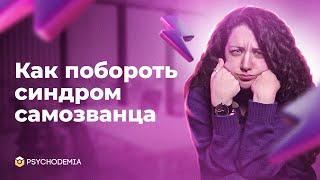 Как преодолеть в себе синдром самозванца