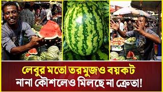 লেবুর মতো তরমুজও বয়কট, নানা কৌশলেও মিলছে না ক্রেতা! | Watermelon | Bazar News