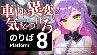 【８番のりば】8番出口の続編…！？車内の異変をみつける…だけ！【常闇トワ/ホロライブ】