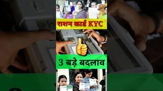 राशन कार्ड की तीन बड़ी Update || KYC Ration Card || Ration Card ekyc || Ration Card KYC kaise kare