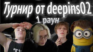 heliN139 ИГРАЕТ В ТУРНИР ОТ Deepins02 В Roblox | 1 РАУНД В ТУРНИР ОТ DeepinsS02