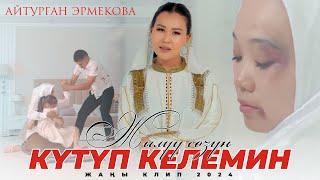 Айтурган Эрмекова - Жылуу созун кутуп келемин / ПРЕМЬЕРА