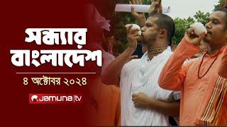 সন্ধ্যার বাংলাদেশ | Latest Bulletin | Sondhar Bangladesh | 04 October 2024 | 7 PM | Jamuna TV