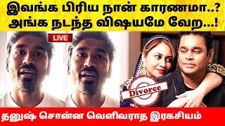 AR Rahman & Saira Banu divorce news க்கு தனுஷ் காரணமா? ஏ.ஆர் ரஹ்மான் மனைவி