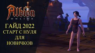 Albion online : СТАРТ С НУЛЯ - ДЛЯ НОВИЧКОВ - ГАЙД 2022