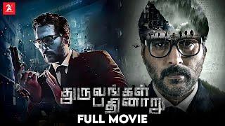 Dhuruvangal Pathinaaru | Tamil Full Movie | Rahman | Prakash Vijayaraghavan | Anjana Jayaprakash