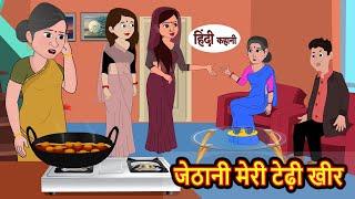 जेठानी मेरी टेढ़ी खीर Hindi Kahani | Bedtime Stories | Stories in Hindi | Moral Stories | Storytime