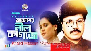 Akasher Neel Kagoje | আকাশের নীল কাগজে | Khalid Hassan Milu | Soundtek