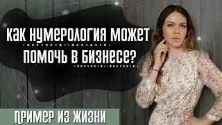 Как нумерология может помочь в бизнесе? Пример из жизни.