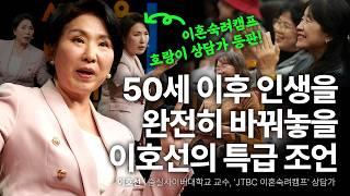 이호선 교수가 제시한 이 네 가지 활동으로 노후준비 끝냅니다 | 이호선 숭실사이버대학교 교수, '이혼숙려캠프' 상담가 | 추천 강연 강의 듣기 | 세바시 1925회