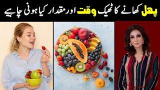 Is there a BEST TIME to eat fruit? | How Much Fruit Should You Eat per Day? | Dr Sahar Chawla