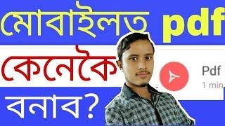 How to make PDF file on Android mobile phone in Assamese