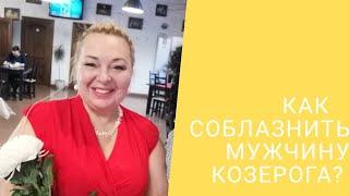 КАК СОБЛАЗНИТЬ МУЖЧИНУ КОЗЕРОГА?