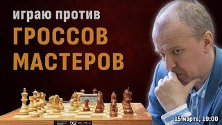 Сергей Шипов против мастеров и гроссов!    Шахматы блиц