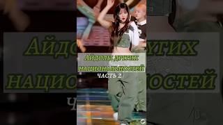 Айдолы других национальностей#nova#blackpink#sakura#kpop#edit#shorts#bts#gidle#itzy#twice