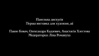 Форум МУХі 2021— Середовище  День 2: Перша виставка для художни_ці