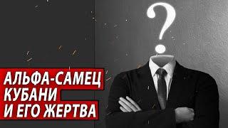 Альфа-самец Кубани и его жертва | Журналистские расследования Евгения Михайлова