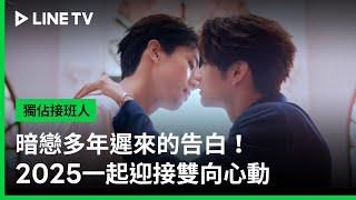 【獨佔接班人】雙向心動篇｜暗戀多年遲來的告白該如何面對？｜LINE TV 共享追劇生活