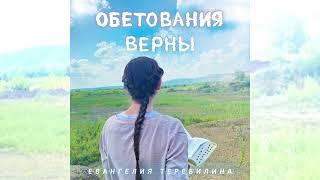 Первородство - Христианская песня - Евангелия Теребилина