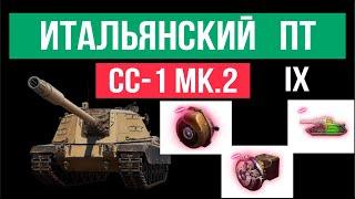Итальянские Истребители World of Tanks 1.18. CC-1 Mk. 2 (9 уровень)