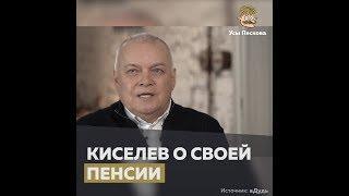 Киселев о своей пенсии