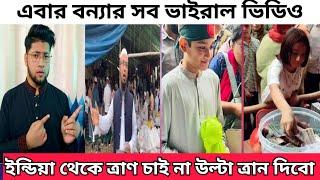 ছোট বাচ্চারা বন্যার আসল মানবতার ফেরিওয়ালা | এবারের বন্যার ভাইরাল সব ভিডিও