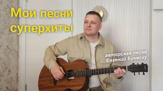 Авторская песня - Мои песни суперхиты. Евгений Бунеску. Песня на гитаре. #coverguitar #гитара