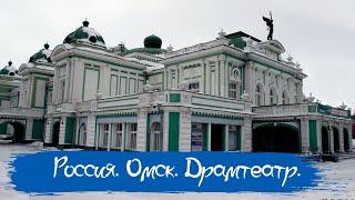 Омск. Театр драмы.