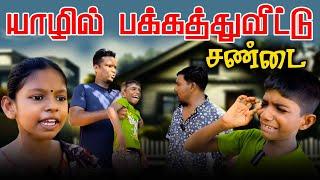 யாழில் பக்கத்துவீட்டு சண்டை | Akkuddiyum pichumaniyum | Jaffna comedy