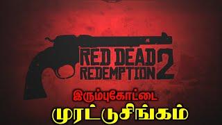 வேட்டையாடு - 06 | Red Dead Redemption 2 Live Stream Tamil - AriSakthi Gaming | Giveaway