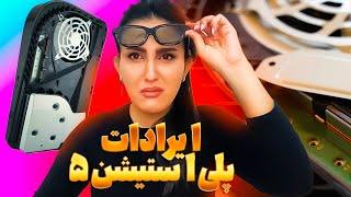 ایرادات و مشکلات پلی استیشن 5 / Play Station 5