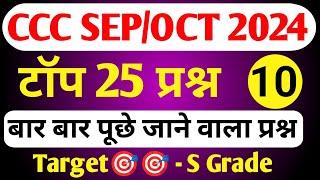 CCC October Exam 2024|CCC MOST IMP QUESTION|ccc exam preparation|ccc exam question answer in hindi