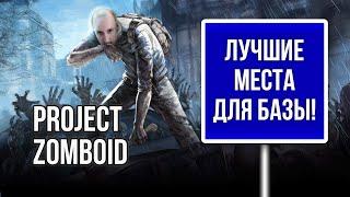 Project Zomboid - Лучшие места для убежища в Малдро - Часть 1