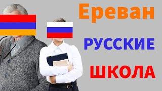 Вся ПРАВДА о "русских" классах в ЕРЕВАНЕ глазами приезжего. Государственные школы