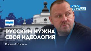 КРЮКОВ: Русским нужна своя идеология — Съезд народных депутатов России