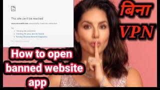 How to open banned website without VPN|| Banned website aur app khole bina vpn // new trick