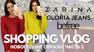 Zarina x Black Swan, праздничные образы из Befree, Gloria Jeans с примеркой