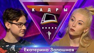 Екатерина Запашная | Кадры (2021)