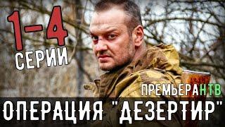 "Операция дезертир" 1,2,3,4 серия (2020) Сериал НТВ - анонс