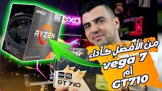 مقارنة كارت الشاشة RYZEN 5 5600G  vega 7 مع كارت الشاشة gt710 ! تجربتي 