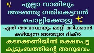 ഏത് ഗതികെട്ട അവസ്ഥയിൽ നിന്നും രക്ഷപെടാൻ ഈ ഒറ്റ ദിക്‌ർ മതി #dikir #dua #kadamveedan #debts