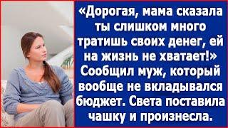 Дорогая, мама сказала ты слишком много тратишь своих денег, ей на жизнь не хватает.